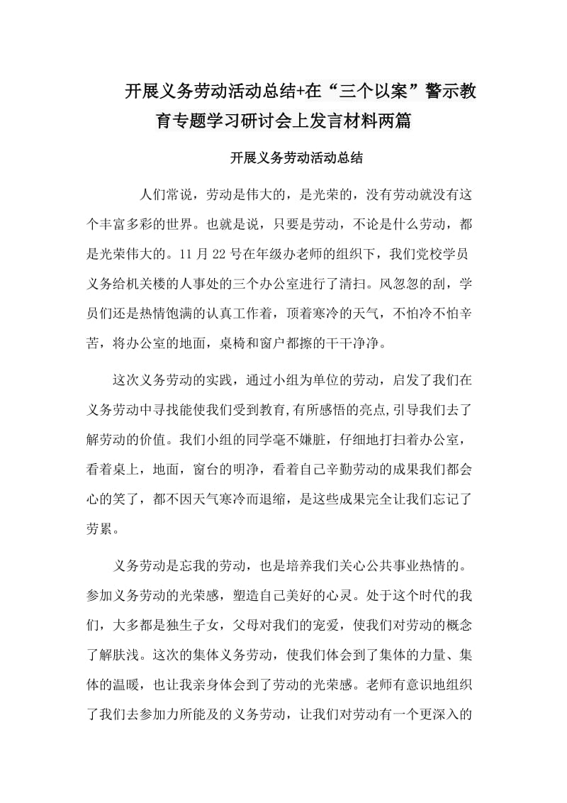 开展义务劳动活动总结+在“三个以案”警示教育专题学习研讨会上发言材料两篇.doc_第1页