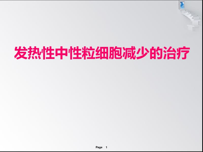 精选中性粒细胞减少性发热的治疗资料.pdf_第1页