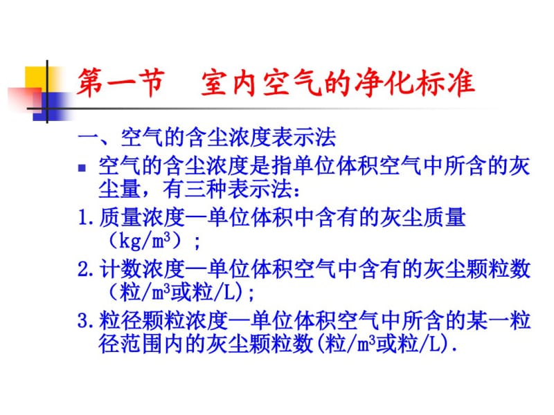 第六章空气的净化处理.pdf_第1页