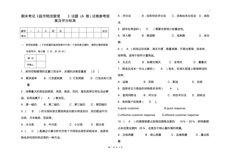 超市物流管理试卷A(答案).pdf_第1页