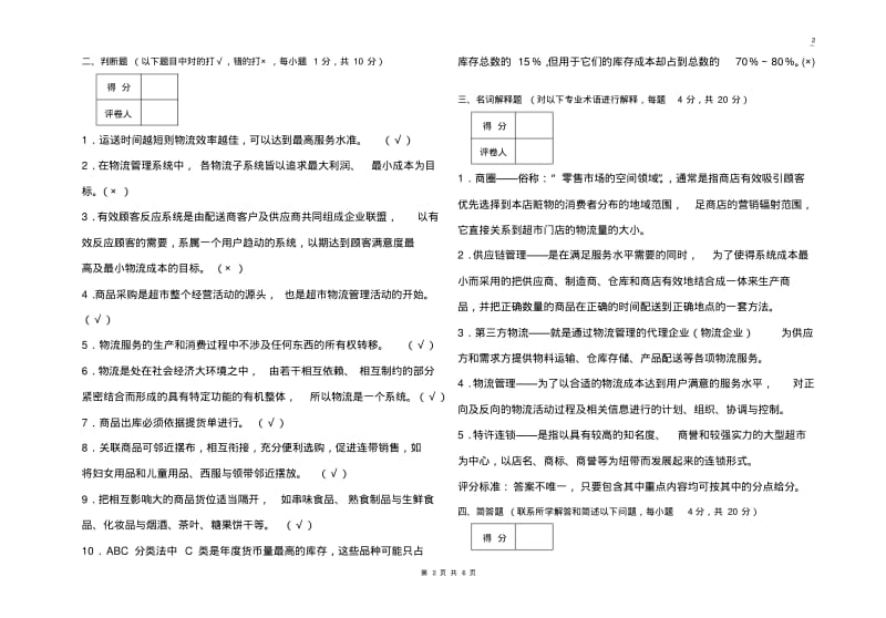 超市物流管理试卷A(答案).pdf_第2页