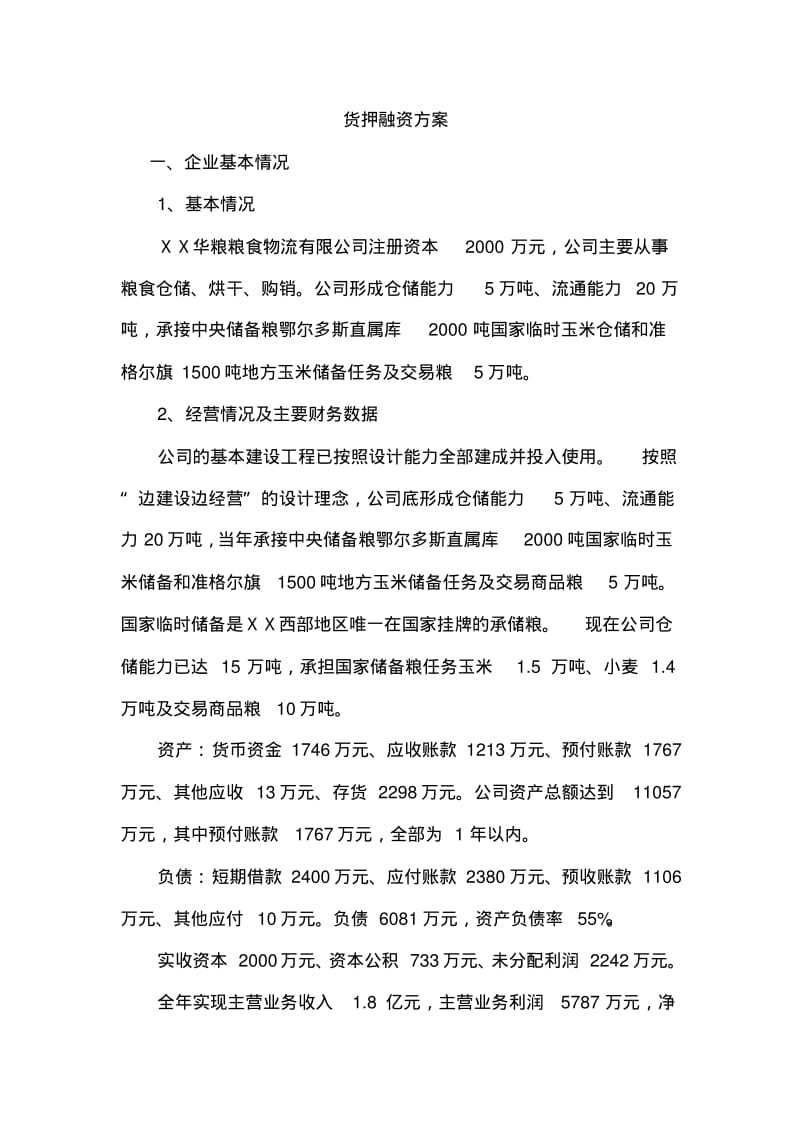 粮食物流有限公司货押融资方案.pdf_第1页