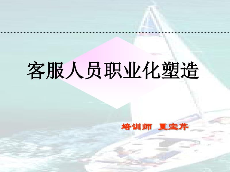 客服人员职业化塑造讲解.pdf_第1页