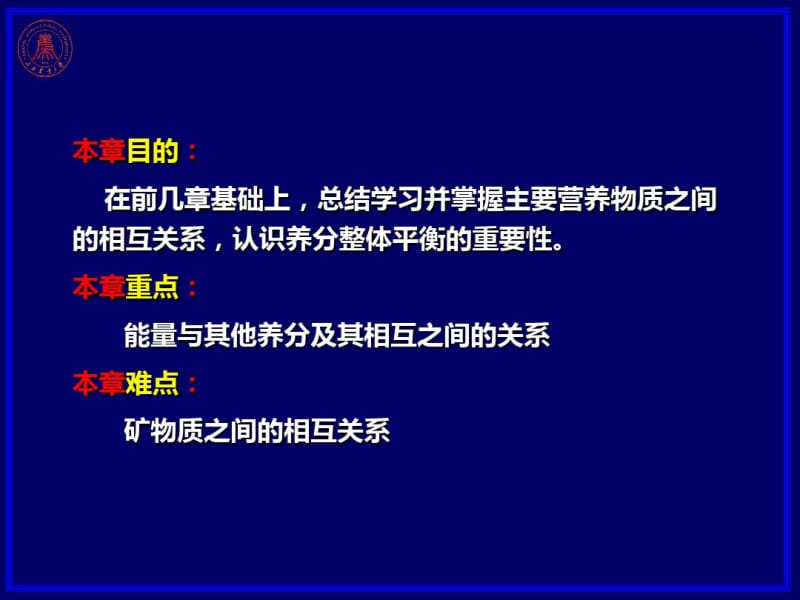 第十章各类营养物质的相互关系.pdf_第1页