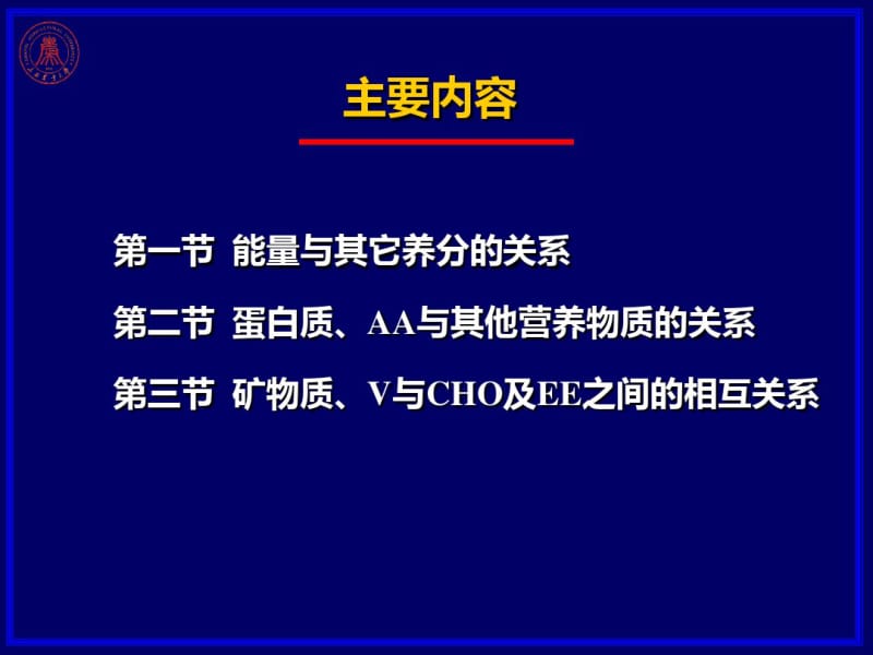 第十章各类营养物质的相互关系.pdf_第2页