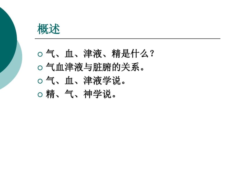 第三章气血津液精神.pdf_第2页