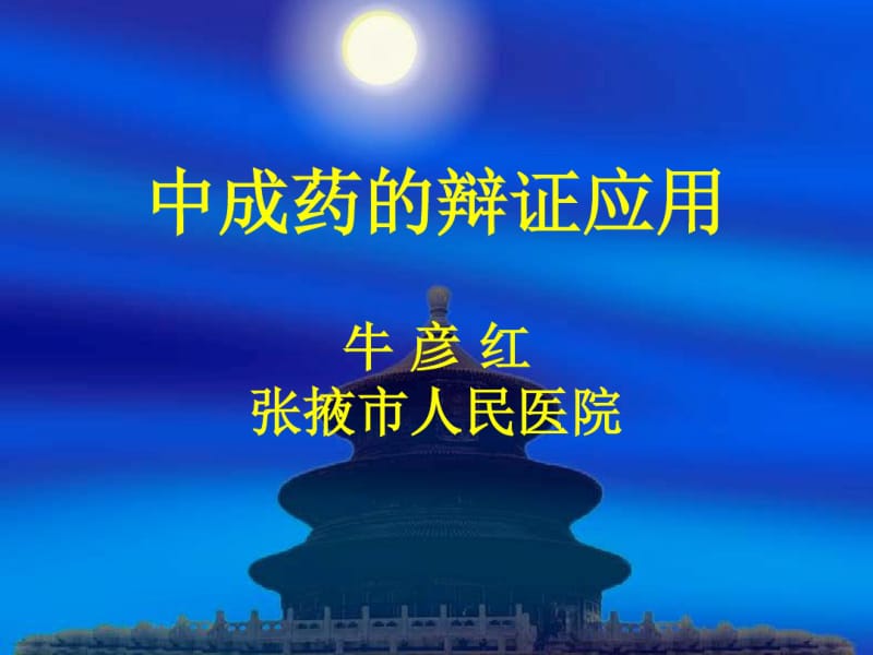 精选中成药的辩证应用资料.pdf_第1页