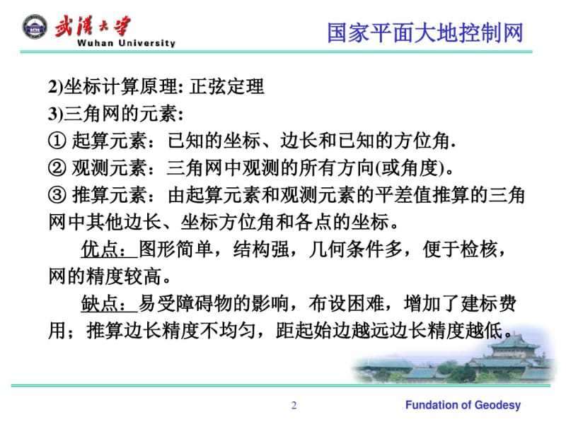 第五章大地测量基本技术与方法.pdf_第2页