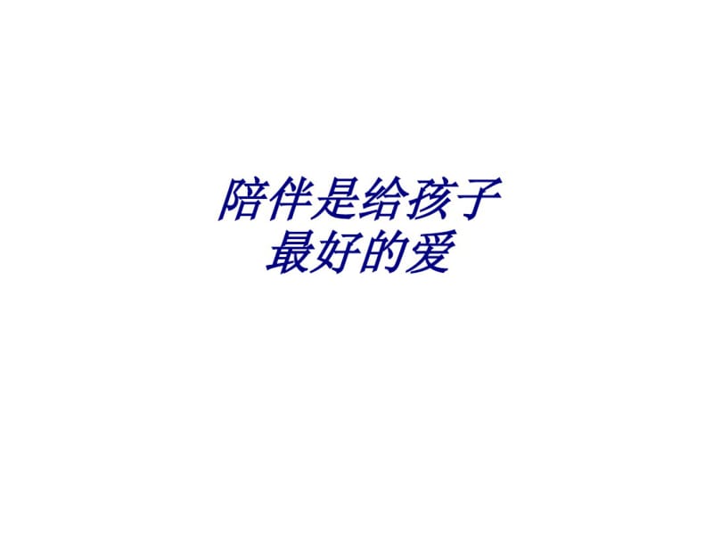 陪伴是给孩子最好的爱PPT培训课件.pdf_第1页