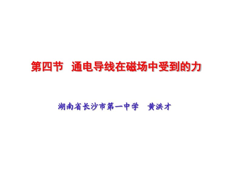 通电导线在磁场中受到的力.pdf_第1页