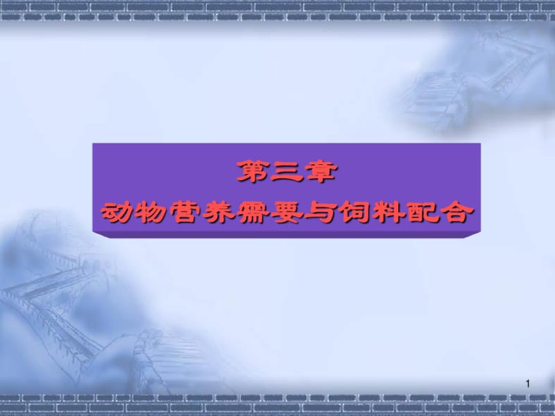 第三章动物营养需要与饲料配合.pdf_第1页