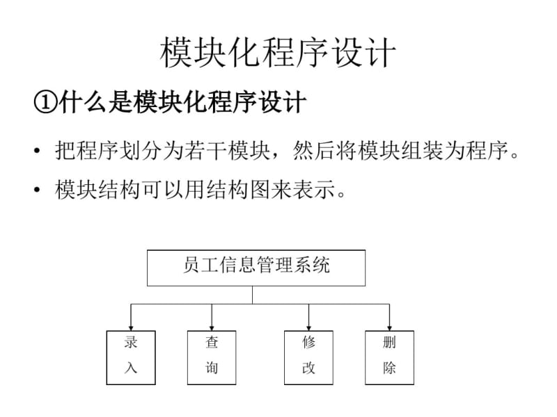 第六章模块化程序设计的方法.pdf_第3页