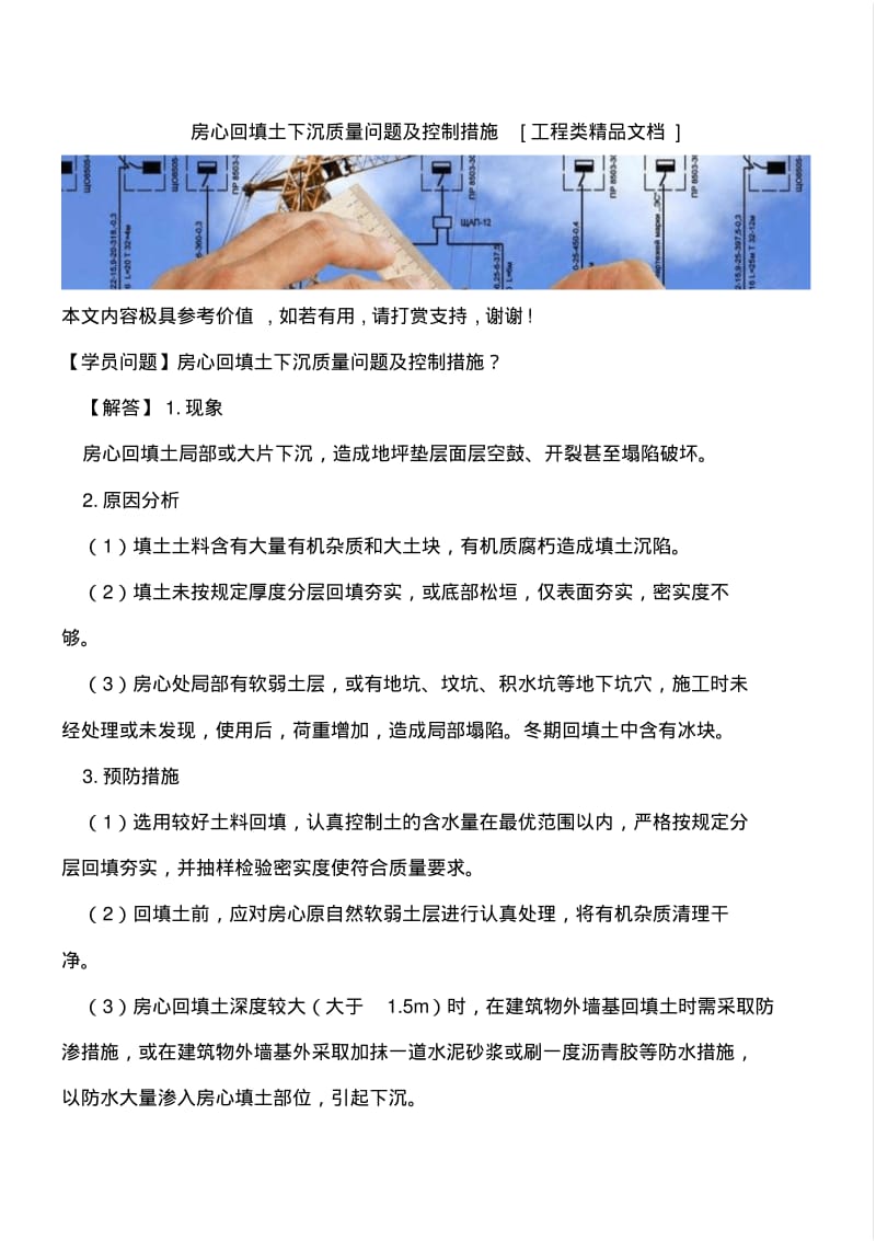 房心回填土下沉质量问题及控制措施【全网推荐】.pdf_第1页