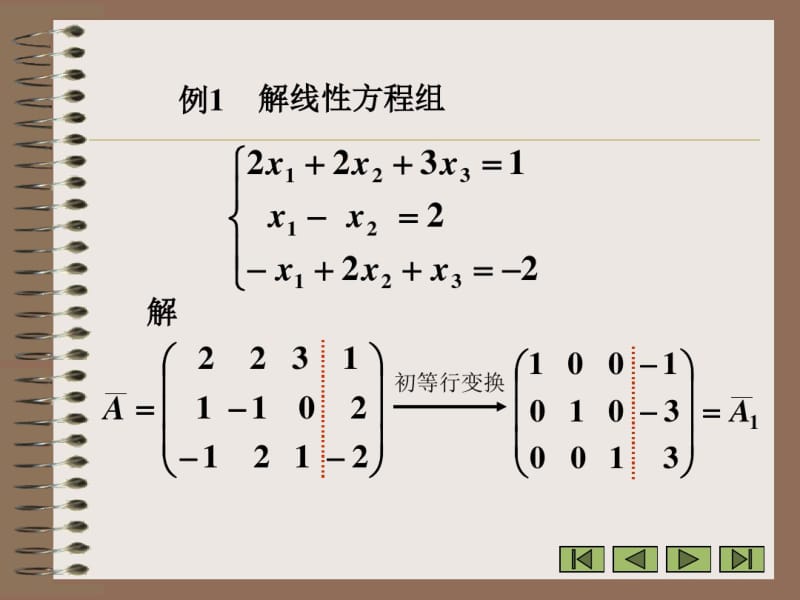 线性代数方程组的高斯消元法.pdf_第3页