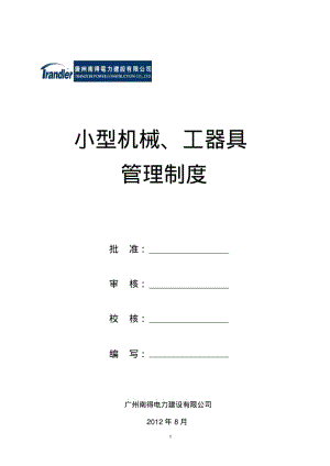 小型机械、工器具安全管理制度剖析.pdf