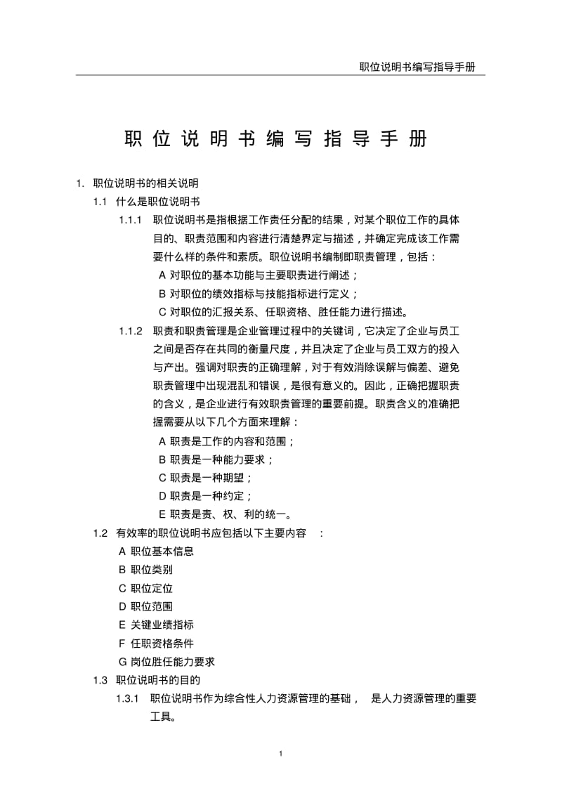 职位说明书编写指导手册.pdf_第1页