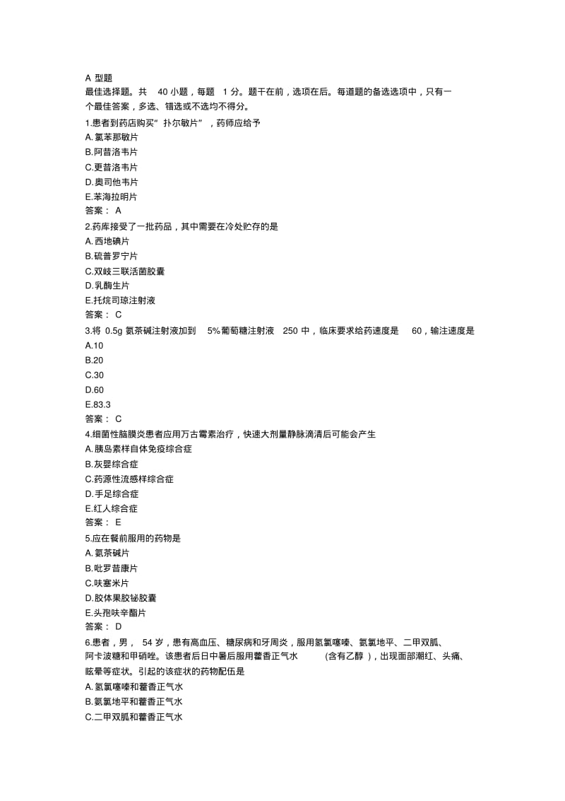 执业药师考试药学综合知识与技能真题与答案完整版.pdf_第1页