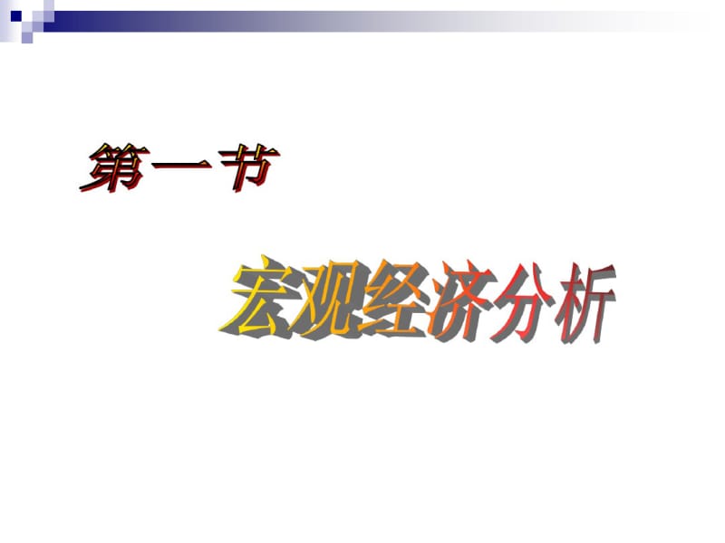 证券基本面分析.pdf_第1页