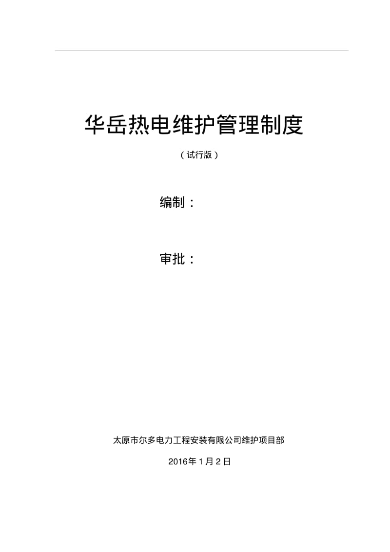 小型电厂维护管理制度.pdf_第1页