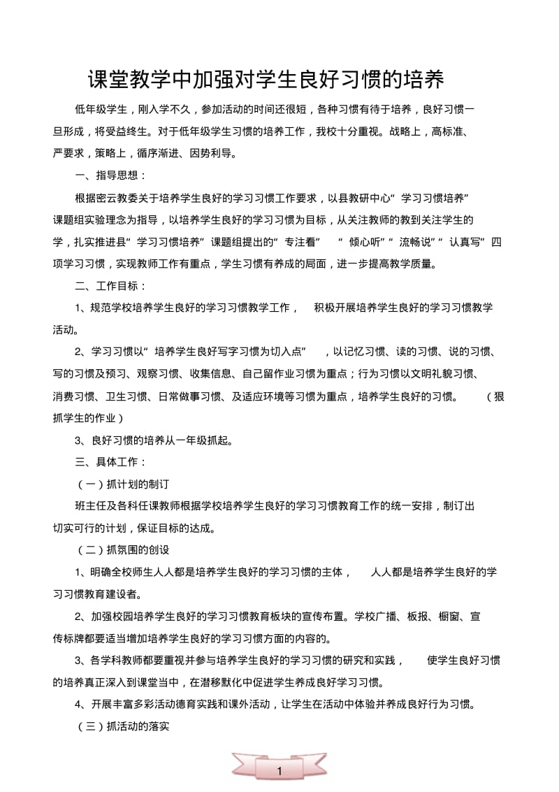 课堂教学中加强对学生良好习惯的培养.pdf_第1页