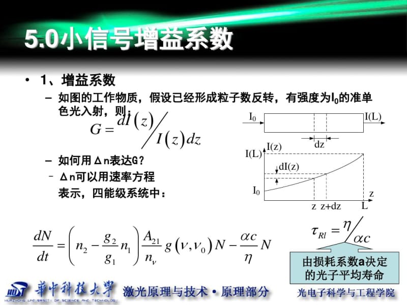 第五章连续激光器的增益和工作特性.pdf_第2页