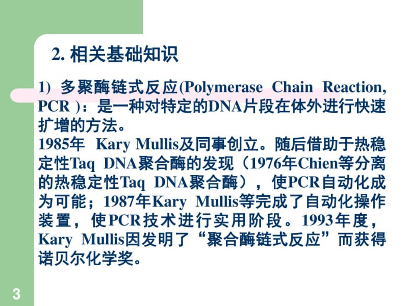 聚合酶链式反应(PCR)扩增DNA片段.pdf_第3页