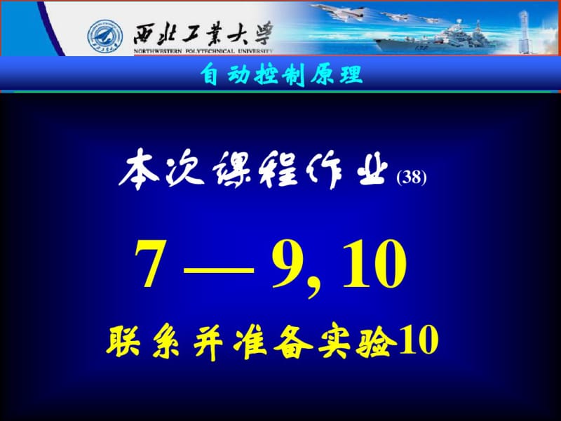 西北工业大学自动控制原理课件38.pdf_第1页