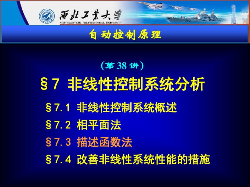 西北工业大学自动控制原理课件38.pdf_第3页