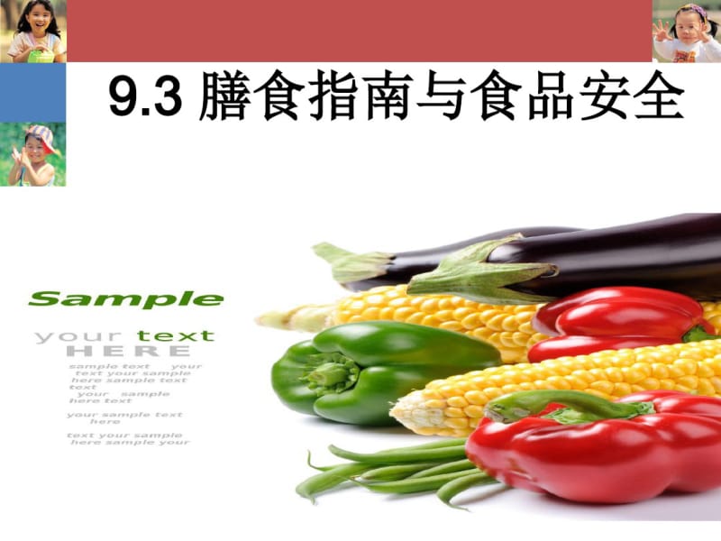 膳食指南与食品安全说课PPT.pdf_第1页