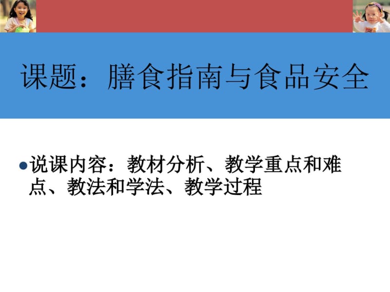 膳食指南与食品安全说课PPT.pdf_第2页