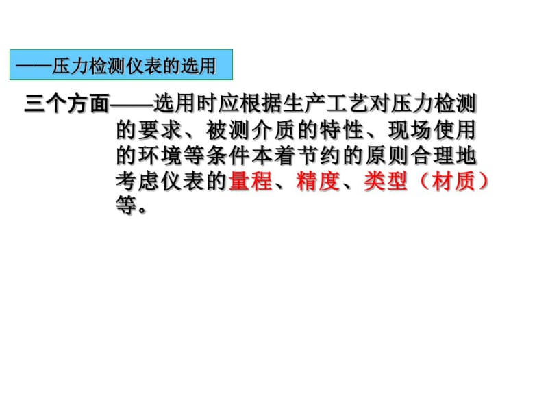 过程检测技术及仪表压力表的选择与安装.pdf_第1页