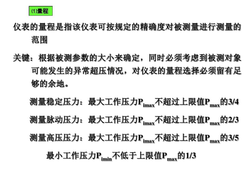 过程检测技术及仪表压力表的选择与安装.pdf_第2页