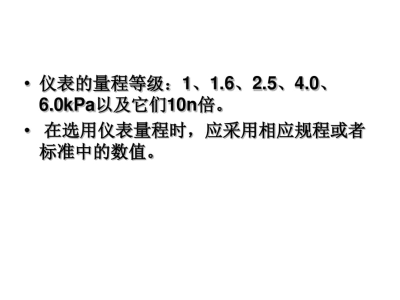 过程检测技术及仪表压力表的选择与安装.pdf_第3页