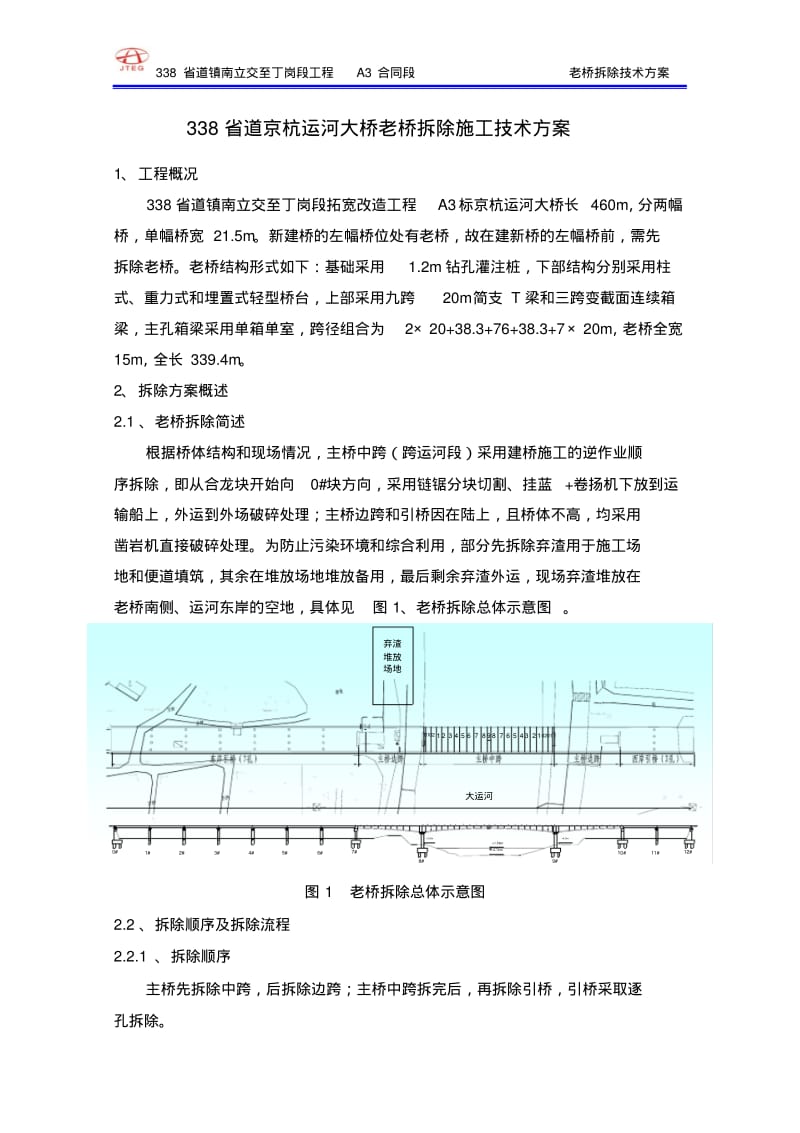 老桥拆除施工技术方案.pdf_第1页