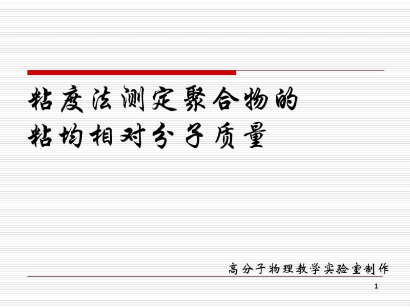 粘度法测定聚合物的粘均相对分子质量.pdf_第1页