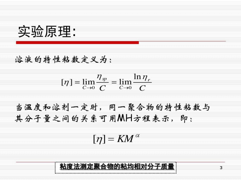 粘度法测定聚合物的粘均相对分子质量.pdf_第3页