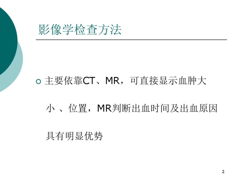 脑出血MR信号特点.pdf_第2页