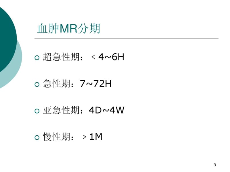 脑出血MR信号特点.pdf_第3页