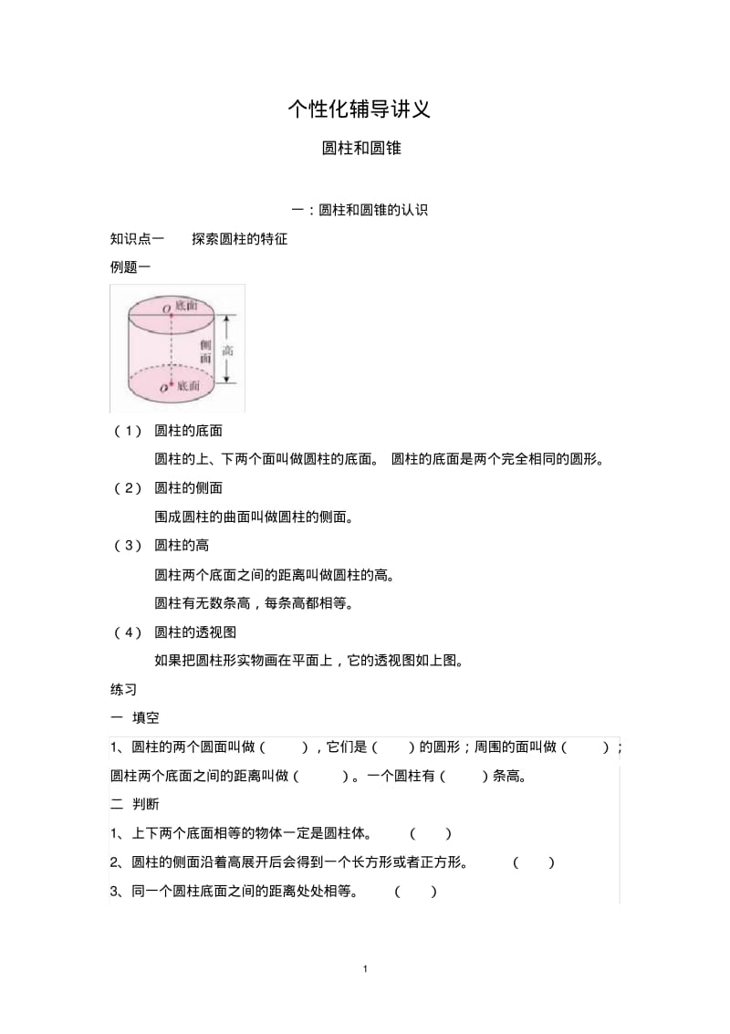 完整版,六年级数学圆柱圆锥辅导讲义.pdf_第1页