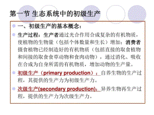 第十章生态系统中的能量流动.pdf