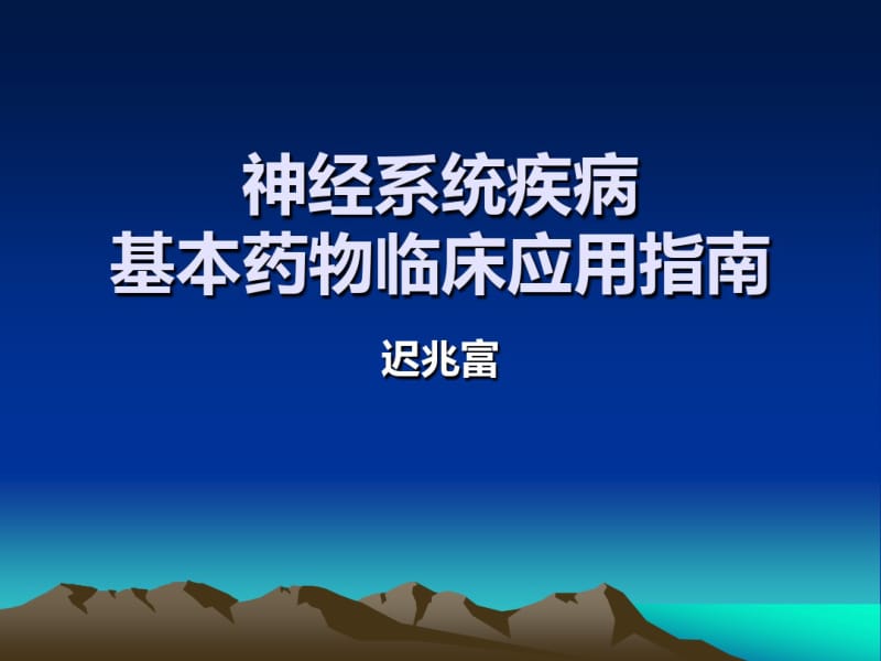 迟兆富神经系统疾病基本药物临床应用指南.pdf_第1页