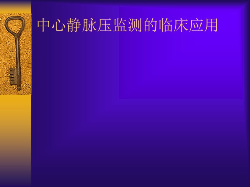 精选中心静脉压监测的临床应用资料.pdf_第1页