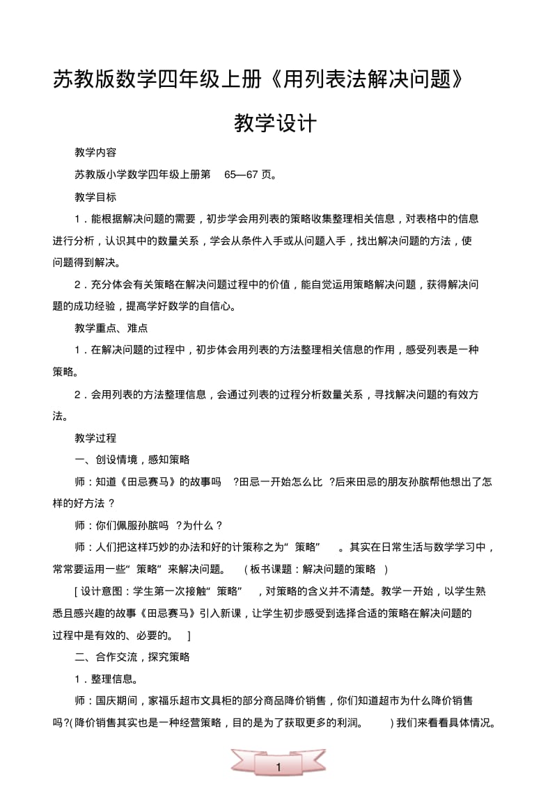 苏教版数学四年级上册《用列表法解决问题》教学设计.pdf_第1页