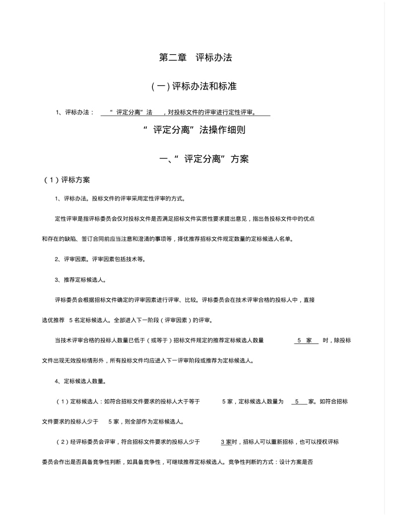 评标办法.pdf_第1页