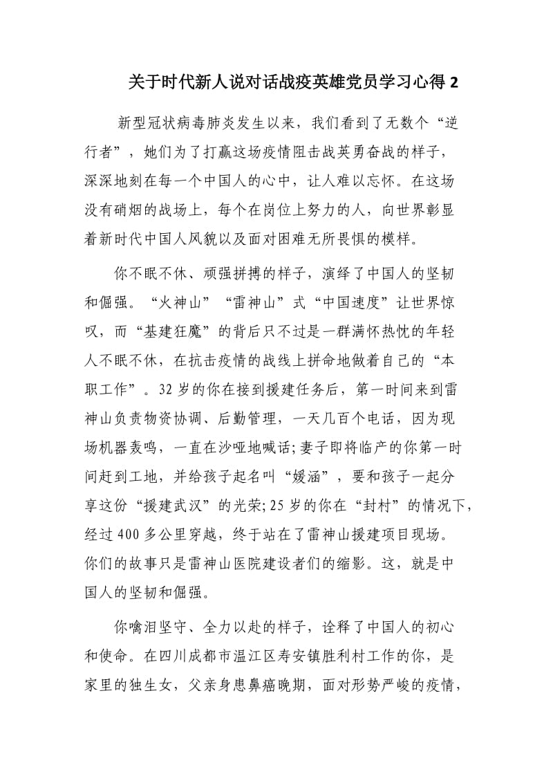 关于时代新人说对话战疫英雄党员学习心得范文3篇.docx_第3页