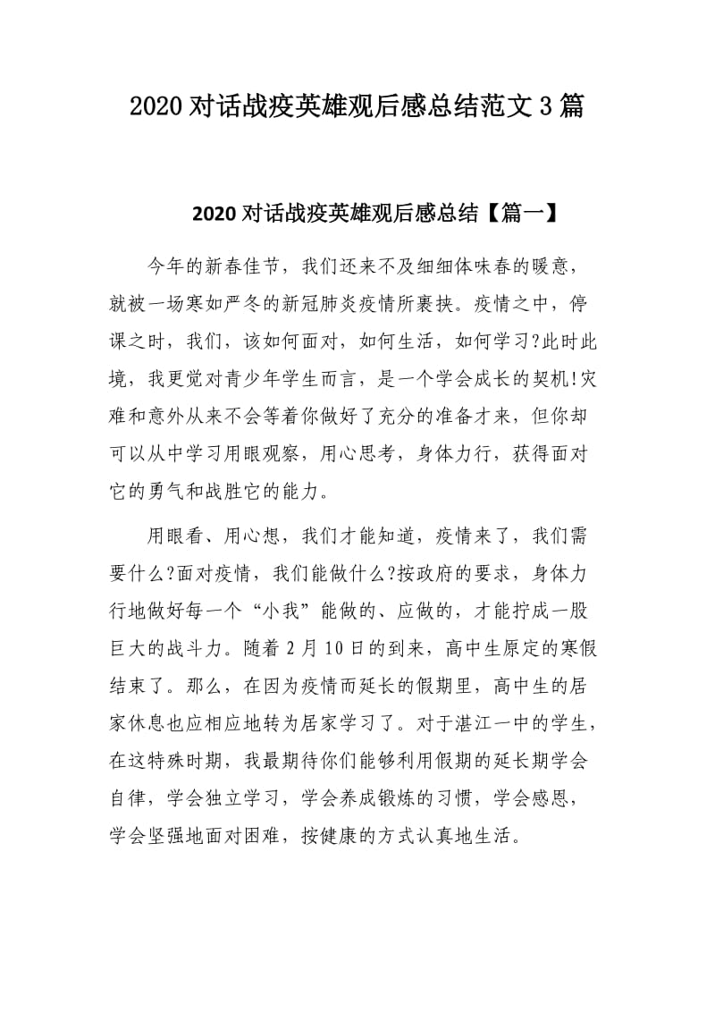 2020对话战疫英雄观后感总结范文3篇.docx_第1页