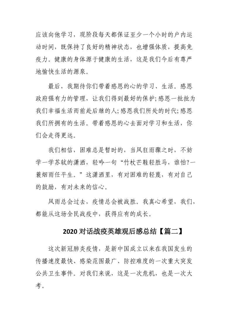 2020对话战疫英雄观后感总结范文3篇.docx_第3页