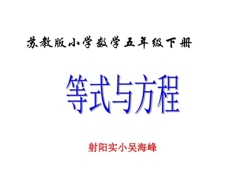 等式与方程ppt课件苏教版五年级下册.pdf_第1页