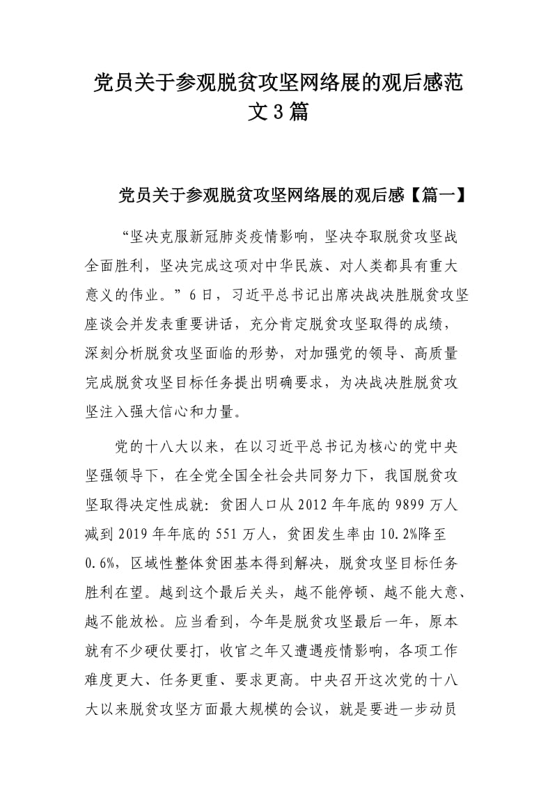 党员关于参观脱贫攻坚网络展的观后感范文3篇.docx_第1页