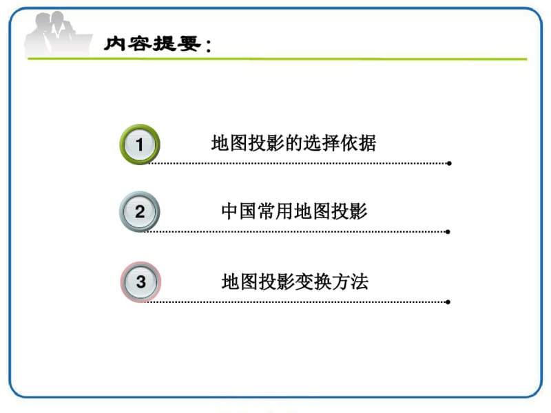 第五章地图投影变换.pdf_第1页